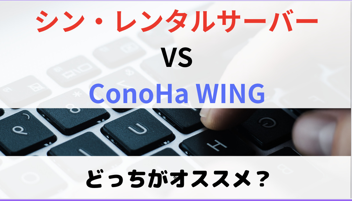 シンレンタルサーバーとConoHaWINGはどっちがおすすめ？各項目の比較結果