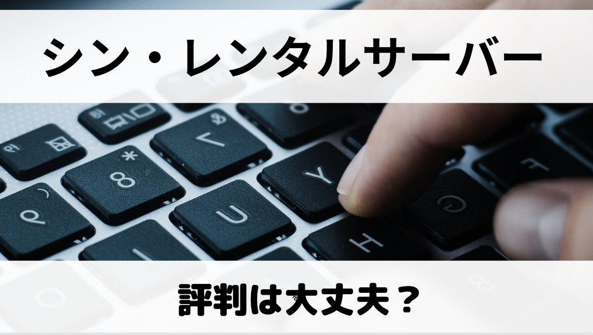 シンレンタルサーバーの評判は？項目別の評価まとめ