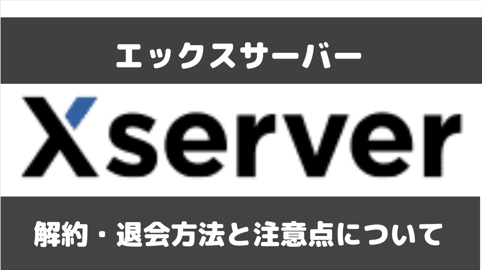 エックスサーバーの解約・退会方法は？途中解約での日割りや自動更新後の返金は可能？