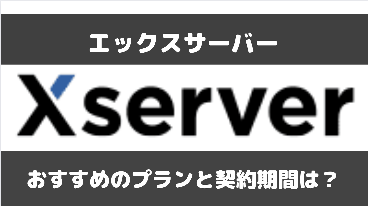 エックスサーバーのおすすめプランと契約期間は？スタンダード・プレミアム・ビジネスどれを選ぶべき？