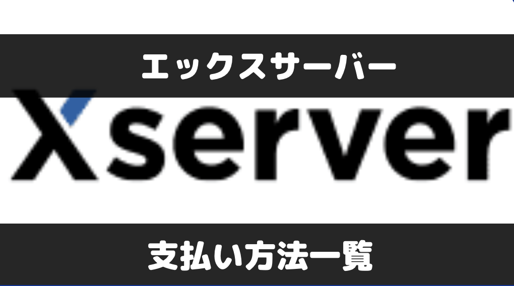 エックスサーバーの支払い方法は？デビットカードやプリペイドカードの可否についても