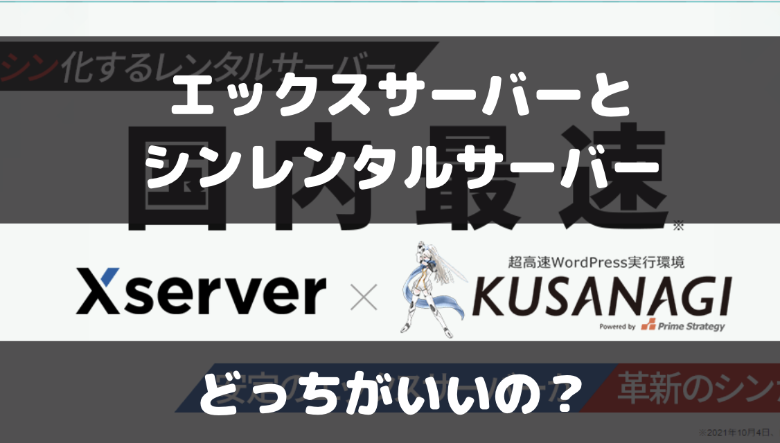 エックスサーバーとシンレンタルサーバーを比較！どっちがオススメ？