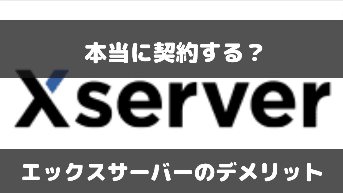 エックスサーバーの悪い評判は？デメリットを解説